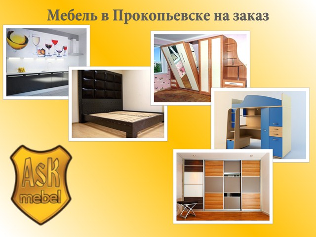 Мебель в Прокопьевске на заказ