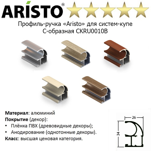 Профиль-ручка «Aristo» для систем-купе С-образная CKRU0010B