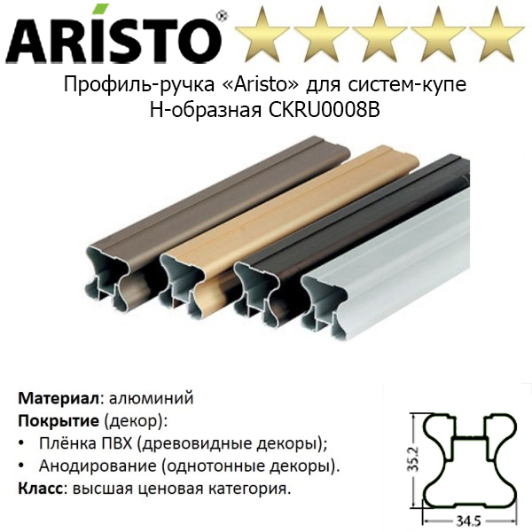 Профиль-ручка «Aristo» для систем-купе Н-образная CKRU0008B