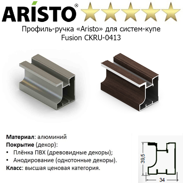 Профиль-ручка «Aristo» для систем-купе Fusion CKRU-0413